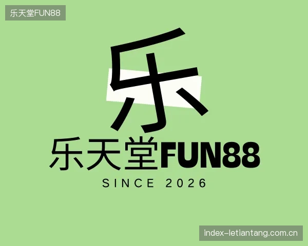 解读乐天堂FUN88部门